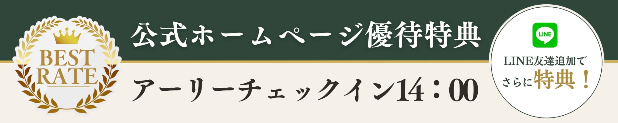 公式ホームページ優待特典 LINE友だち追加でさらに特典